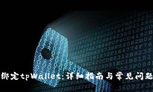 如何绑定tpWallet：详细指南与常见问题解答
