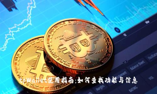 tpWallet使用指南：如何查找功能与信息