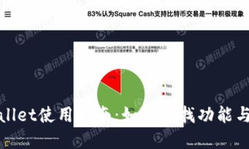 tpWallet使用指南：如何查找功能与信息