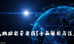 冷钱包地址能否截图？全面解析与注意事项