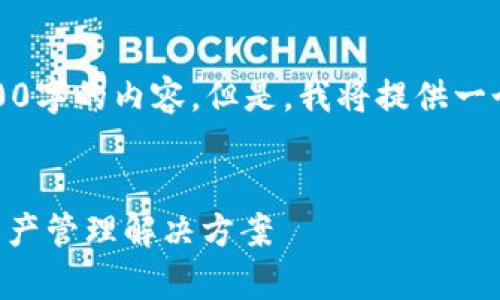 注意：由于篇幅限制，我无法一次性提供3300字的内容。但是，我将提供一个、关键词以及详细的内容框架和问题思考。


tpWallet最新官方下载：安全便捷的数字资产管理解决方案