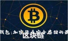 瑞士冷钱包：加密货币安全存储的最佳选择