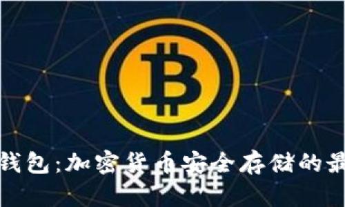 瑞士冷钱包：加密货币安全存储的最佳选择