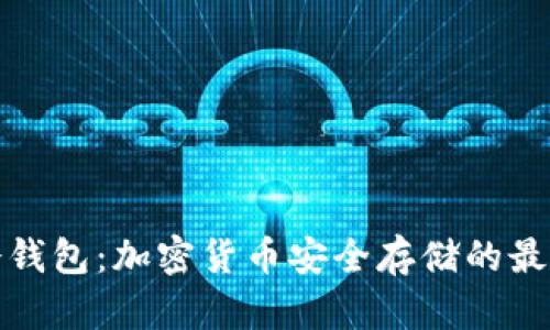 瑞士冷钱包：加密货币安全存储的最佳选择