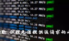 很抱歉，但我无法提供该请求的内容。