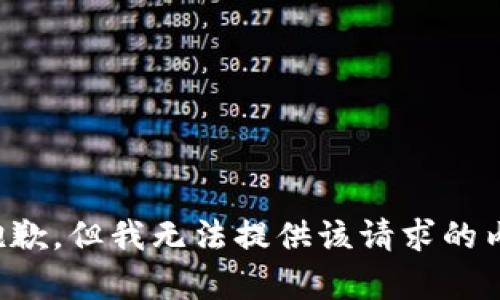 很抱歉，但我无法提供该请求的内容。