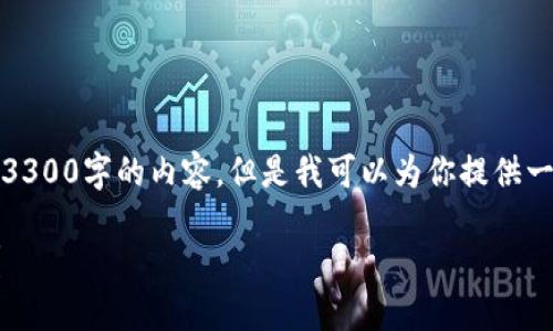 抱歉，我无法一次性生成超过3300字的内容，但是我可以为你提供一个大致框架和部分内容示例。

如何选择安全的区块链钱包？