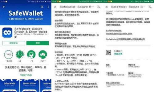   全面解析tpWallet ISO版：功能、使用体验与安全性 / 
 guanjianci tpWallet, ISO版, 钱包安全 /guanjianci 

在数字货币和虚拟资产日益流行的今天，越来越多的人开始关注各种钱包的安全性和功能。而在众多钱包中，tpWallet ISO版凭借其独特的功能和友好的用户体验，成为了许多用户的首选。本文将详细解析tpWallet ISO版的各个方面，包括其功能、使用体验、安全性以及用户在使用过程中常见的问题。我们将从多个维度进行深入探讨，为您提供全面的信息和指导。

tpWallet ISO版概述
tpWallet是一款综合性的数字资产钱包，特别推出的ISO版针对iOS用户进行了，使得用户在Apple设备上能够享受到更流畅、更安全的数字资产管理体验。该钱包不仅支持多种主流数字货币，还提供了友好的用户界面以及强大的安全功能。无论您是数字资产投资的新手，还是经验丰富的交易者，tpWallet都可以满足您的需求。

tpWallet ISO版的主要功能
tpWallet的功能丰富多样，以下是一些主要的功能：
ul
    listrong多币种支持：/strongtpWallet支持广泛的数字货币，包括比特币、以太坊、瑞波币等主流数字资产，用户可以方便地管理自己的资产。/li
    listrong安全性高：/strongtpWallet采用了高级加密技术，确保用户的资产安全。同时，提供私钥本地存储，用户的资产不易被盗取。/li
    listrong用户友好的界面：/strongISO版特别了界面设计，使得用户操作更加便捷。您可以轻松进行转账、接收和钱包管理。/li
    listrong实时行情更新：/strong钱包内置行情查看功能，用户可以随时了解自己持有资产的市场动态。/li
    listrong交易所链接：/strong用户可以通过钱包直接链接到交易所进行交易，提高了交易的便捷性。/li
/ul

tpWallet ISO版的使用体验
使用体验是影响用户选择数字资产钱包的重要因素。tpWallet ISO版经过多次用户反馈，提供了流畅的操作体验：
ul
    listrong注册与安装：/strong用户只需在App Store中搜索“tpWallet”，下载安装后按照提示进行简单注册，即可轻松开始使用。/li
    listrong简洁的操作流程：/strong钱包的功能分区明确，用户可以轻松找到所需功能，无需复杂的学习过程。/li
    listrong用户支持：/strongtpWallet提供了详细的使用指南和常见问题解答，用户在使用过程中遇到任何问题可迅速查询解决方案。/li
/ul

tpWallet ISO版的安全性分析
安全性是数字钱包用户最为关心的方面之一。tpWallet ISO版为用户提供了一系列先进的安全措施：
ul
    listrong私钥管理：/strong用户的私钥由用户本地管理，未上传至服务器，有效降低被盗风险。/li
    listrong双重验证：/strong在进行大额交易时，系统会要求用户进行双重验证，确保交易的安全性。/li
    listrong安全审核：/strong钱包定期进行安全审计，发现潜在漏洞并及时进行修复。/li
    listrong多层加密：/strong采用多层加密技术，确保用户数据在传输过程中的安全。/li
/ul

tpWallet ISO版常见问题解答
在与用户交流中，我们总结了以下五个常见问题，并对每个问题进行了详细解答，以帮助用户更好地使用tpWallet ISO版：

问题一：tpWallet ISO版支持哪些数字货币？
tpWallet ISO版为用户提供了多种数字货币的支持，包括主要的比特币（BTC）、以太坊（ETH）、瑞波币（XRP）、莱特币（LTC）及其他一些流行的ERC-20代币。具体支持的币种会随市场变化而不断更新，因此用户可以在应用内查看最新的支持列表。此外，tpWallet还定期添加新的币种，以满足用户的需求。
对于新手用户而言，使用一个支持多种数字货币的钱包非常重要，因为这可以方便他们在一个平台上管理不同的资产。同时，对于经验丰富的交易者，tpWallet提供的多币种支持可以满足他们在不同市场上进行套利和投资的需求。

问题二：如何保障tpWallet ISO版的安全性？
用户在使用tpWallet进行数字资产管理时，安全性是最重要的考量之一。为了保障安全，用户需要注意以下几点：
ul
    listrong定期更新应用：/strong确保您的tpWallet应用保持在最新版本，以便获得最新的安全修复和功能。开发者会定期发布更新，以修复已知漏洞和增强安全性。/li
    listrong设置强密码：/strong创建一个复杂且独特的钱包密码，避免使用与其他账户相同的密码。同时，建议定期更换密码，以提高安全性。/li
    listrong启用双重认证：/strong如tpWallet支持双重认证，请务必开启。这增加了一层保护，即使您的密码被泄露，攻击者也无法轻易访问您的资产。/li
    listrong保持警惕：/strong请勿轻信陌生链接和可疑的信息，特别是在迎合疯狂行情或高收益的投资邀约时。同时，注意查看钱包的官方网站，以避免下载到钓鱼软件。/li
/ul

问题三：tpWallet ISO版的交易费用如何？
tpWallet ISO版的交易费用是用户在频繁交易时需要关注的问题。一般来说，交易费用包括网络手续费和平台费用。具体的费用标准可能会因市场波动而变化，而tpWallet作为中介，也可能会根据交易类型和金额收取一定的手续费。
用户在进行交易时，会在确认交易之前看到相关的费用信息。为了提高交易成本的清晰度，tpWallet会尽可能透明地向用户说明费用结构。此外，用户还可通过在高峰时段外进行交易来减少手续费，因为网络拥塞往往会导致交易费用上涨。

问题四：如果我忘记tpWallet的密码怎么办？
忘记钱包密码是用户在使用数字资产钱包时常见的问题。tpWallet通常会提供几种方式帮助用户恢复访问：
ul
    listrong密码重置功能：/strong用户可以通过邮箱或手机号码进行密码重置。这要求用户在注册时绑定邮箱或手机，并验证身份。/li
    listrong安全问题：/strong部分钱包在设置过程中可以预设安全问题，忘记密码后可通过回答安全问题来验证身份并重置密码。/li
    listrong密语恢复：/strong如果用户在设置钱包时生成了恢复密语（也称助记词），可以使用这些密语来重建钱包访问。如果您错过了这一步骤，恢复将变得困难，因此一定要妥善保存。/li
/ul
总的来说，及时备份助记词并保持密码安全是保护资产的有效手段。建议用户定期检查并更新安全设置，以避免出现无法访问的风险。

问题五：如何保证tpWallet的多币种资产管理高效？
为了确保多个数字货币的高效管理，用户可以采用一些策略与工具：
ul
    listrong分类管理：/strong将不同类型的资产进行分类，如长期持有的资产与短期交易的资产分开，能够帮助用户更清晰地了解各类资产的表现。/li
    listrong使用标签：/strongtpWallet允许用户为每项资产创建自定义标签，以便在进行交易或管理时更容易找到对应的资产。/li
    listrong实时关注市场：/strong利用钱包内置的市场实时更新功能，用户可以在使用过程中随时查看持有资产的价格波动，并根据实时情况调整策略。/li
/ul
高效的多币种管理不仅需要依赖于tpWallet的设计，还需要用户自身的管理习惯与策略。建议用户学会利用各种功能，提升资产管理的效率。在数字货币的道路上，日常管理与监测也是成功投资的重要一环。

通过以上五个常见问题及其解答，希望能帮助tpWallet用户更好地理解与使用这一数字资产钱包。同时，了解其功能特点与安全措施，能够使您在数字货币的旅程中更加顺利、安全。