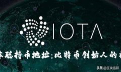 探索中本聪持币地址：比特币创始人的神秘财富