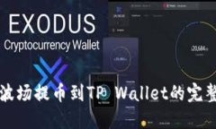 欧易波场提币到TP Wallet的完整指南
