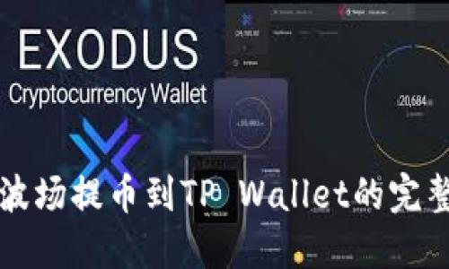 欧易波场提币到TP Wallet的完整指南