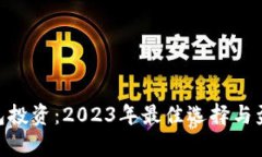 riaoti冷钱包投资：2023年最佳选择与盈利潜力分析