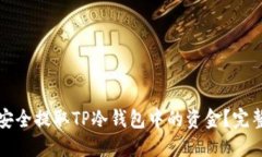 如何安全提取TP冷钱包中的资金？完整指南