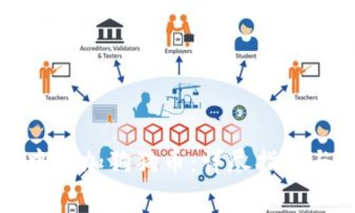 如何在冷钱包中添加狗狗币：详尽指南与常见问题解答