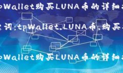 在tpWallet购买LUNA币的详细指南关键词：tpWallet,L