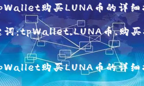 在tpWallet购买LUNA币的详细指南

关键词：tpWallet,LUNA币,购买指南


在tpWallet购买LUNA币的详细指南
