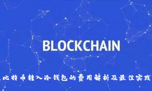 比特币转入冷钱包的费用解析及最佳实践