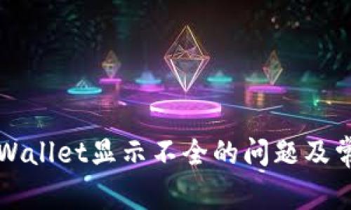 如何解决tpWallet显示不全的问题及常见原因分析