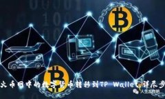 如何将火币网中的数字货币转移到TP Wallet，详尽