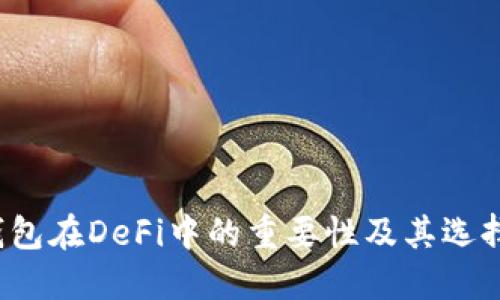  冷钱包在DeFi中的重要性及其选择指南