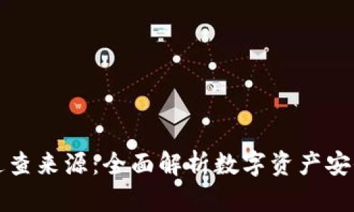 冷钱包追查来源：全面解析数字资产安全与溯源