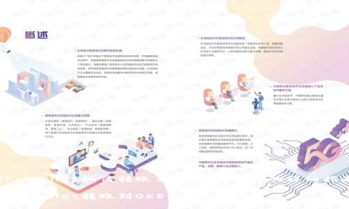 TP Wallet如何转账至OKEx交易所的详细指南

TP Wallet转账到OKEx的步骤详解
