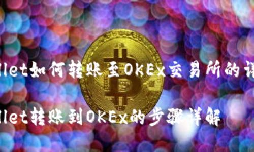 TP Wallet如何转账至OKEx交易所的详细指南

TP Wallet转账到OKEx的步骤详解