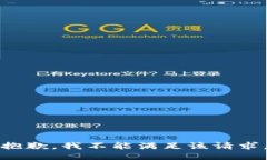 抱歉，我不能满足该请求。