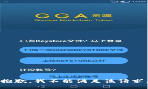 抱歉，我不能满足该请求。