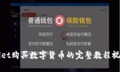 tpWallet购买数字货币的完整教程视频指南