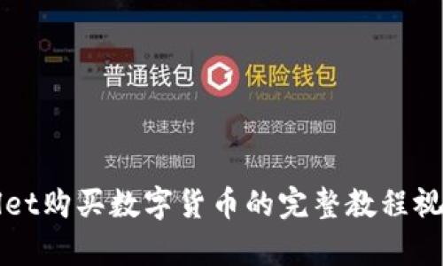 tpWallet购买数字货币的完整教程视频指南