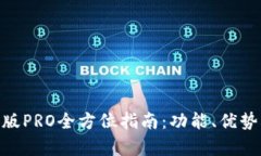 Bitpie安卓版PRO全方位指南：功能、优势与使用技