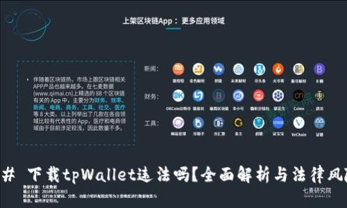 ## 下载tpWallet违法吗？全面解析与法律风险