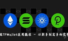 电脑端TPWallet使用教程 - 从新手到高手的完整指南