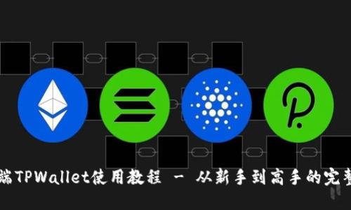 电脑端TPWallet使用教程 - 从新手到高手的完整指南