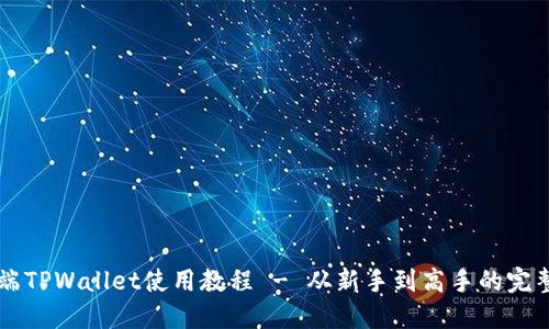 电脑端TPWallet使用教程 - 从新手到高手的完整指南