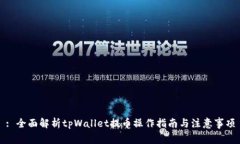 : 全面解析tpWallet提币操作指南与注意事项