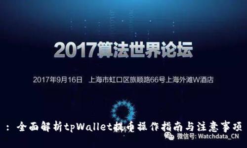 : 全面解析tpWallet提币操作指南与注意事项