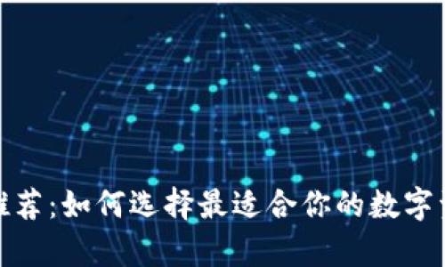 最安全的冷钱包推荐：如何选择最适合你的数字资产安全存储方案