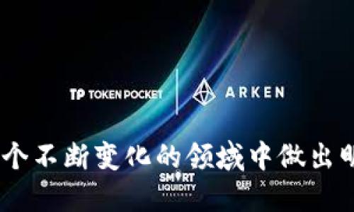   GPTC币突然到tpWallet：原因、影响与应对策略 / 

 guanjianci GPTC币,tpWallet,加密货币 /guanjianci 

近年来，加密货币的兴起吸引了众多投资者和用户的关注，其中包括了新兴的代币，如GPTC币。如果你最近在tpWallet中发现了GPTC币的余额，这不仅可能让你感到惊讶，也引发了诸多疑问。本文将深入探讨GPTC币突然出现在tpWallet中的原因、影响以及用户应对策略，并回答与此话题相关的五个重要问题。 

什么是GPTC币？
GPTC币是一种新型的加密货币，旨在提供去中心化的金融服务。它通过区块链技术实现交易的安全性与透明性，吸引了不少投资者的目光。GPTC币的独特之处在于其智能合约功能，可以支持多种应用场景，如借贷、交易和资产管理等。同时，GPTC币在市场上的流动性逐渐增加，也是其价值提升的一个因素。

为何GPTC币会突然出现在tpWallet中？
如果你在tpWallet中发现了GPTC币的余额，你可能会好奇它是如何出现在你的钱包中的。有几个可能的原因：
ul
    li1. 空投：有可能是相关方为了推广和普及GPTC币，进行了一次空投活动，将代币分配到了多个用户的tpWallet中。/li
    li2. 交易与转账：如果你曾参与与GPTC币的交易或者有人将GPTC币转账给了你，那么它就会出现在你的钱包中。/li
    li3. 系统问题：在少数情况下，tpWallet可能会出现系统故障或错误，导致显示的余额异常。/li
/ul
这些原因可能导致用户在tpWallet中意外发现GPTC币。无论何种情况，用户都应保持警惕，并了解如何妥善处理这些代币。

持有GPTC币会有什么影响？
持有GPTC币的影响主要体现在以下几个方面：
ul
    li1. 投资收益：如果GPTC币的市场价上涨，持有者可能会获得不错的收益。然而，加密货币市场波动较大，风险和机会并存。/li
    li2. 参与生态系统：持有GPTC币的用户可以参与到社区活动和项目开发中，享受更多的权益，如获得平台的使用权或者参与投票决策。/li
    li3. 安全隐患：如果你未主动参与任何交易，但突然收到GPTC币，需注意防范潜在的诈骗风险，确保交易的合法性与安全性。/li
/ul
因此，对于持有GPTC币的投资者来说，了解其影响至关重要。

如何应对突然获得的GPTC币？
如果用户在tpWallet中突然发现了GPTC币，他们应该采取以下步骤进行应对：
ul
    li1. 确认来源：首先需核实GPTC币的来源，确保是合法途径获得的，以防成为盗版资产的所有者。/li
    li2. 研究项目：对GPTC币的项目背景、团队、市场表现进行深入研究，判断是否值得长期持有。/li
    li3. 考虑交易：用户可根据市场情况考虑是否要出售或兑换GPTC币，合理规划投资组合，减少风险。/li
    li4. 加强安全：提高tpWallet的安全性，开启多重身份验证、备份私钥等，防止未授权访问。/li
/ul
总之，采取适当措施管理意外获得的GPTC币是保护投资利益的关键。

加密货币的市场前景如何？
加密货币市场在过去几年经历了巨大的波动，并逐渐找到了自己的市场位置。随着主流金融机构对数字货币的认可，市场的整体前景较为乐观，特别是随着区块链技术的不断进步和广泛应用，加密货币的未来发展潜力巨大。不同项目的长短期表现会有所不同，但总体来看，大家对加密货币的热情依然高涨。
ul
    li1. 不断演化的市场：随着新技术的出现，市场参与者不断寻找创新的应用场景，预计市场将不断演进，新的项目将层出不穷。/li
    li2. 监管环境的改善：越来越多的国家和地区开始制定加密货币监管政策。这将有助于市场的稳定和健康发展。/li
    li3. 主stream adoption: 许多商业机构开始接受加密货币作为支付方式，表明数字货币正在逐步融入日常经济活动。/li
/ul
因此，尽管市场存在风险，依旧有很多投资者愿意投身其中。

保护自己在加密货币交易中的安全性
加密货币的交易虽然能够带来可观的收益，但相应的安全性问题也不容忽视。投资者在参与加密资产交易时，应采取一系列安全措施保障自身的资金安全：
ul
    li1. 使用硬件钱包：对于长期储存加密货币，使用硬件钱包能提供更高的安全性。/li
    li2. 保持匿名性：尽量避免将真实身份信息与加密货币钱包关联，保护个人隐私。/li
    li3. 定期更新密码：定期更换tpWallet等交易平台的密码，切勿使用太过简单的密码。/li
    li4. 注意钓鱼诈骗：不随便点击陌生链接，确保是在官方渠道进行操作，避免信息泄露。/li
/ul
通过采取这些措施，可以在较大程度上提升用户在数字货币交易中的安全性。

五个相关问题与详细介绍

1. GPTC币的价值是如何确定的？
加密货币的价值通常由市场供需关系决定。对于GPTC币来说，多个因素可能会影响其价值：
ul
    li1. 市场需求：随着越多用户和投资者对GPTC币的认知与接受，需求增加将推高其价格。/li
    li2. 项目实用性：GPTC币所支持的生态系统的实用性与功能也极大影响其市场价值，项目是否能够在实际使用中解决问题，是价值根基。/li
    li3. 媒体与社群影响：社交媒体上关于GPTC币的讨论、项目开发的新闻以及用户体验反馈都会对其价值产生反向影响。/li
/ul
因此，投资者应密切关注这些影响因素，以便做出更合理的投资判断。

2. 如何安全存储和管理加密货币？
安全存储和管理加密货币是一项至关重要的技能。以下是一些最佳实践：
ul
    li1. 使用冷钱包：冷钱包是离线储存的方式，不易被黑客攻击，适合长期保存。/li
    li2. 备份存储：定期备份私钥、助记词等信息，以防丢失或被盗。/li
    li3. 定期更新：定期更新交易平台的密码和安全设置，确保账户的安全性。/li
/ul
通过采取这些措施，可以在多大程度上减少用户在加密货币存储和管理中所面临的风险。

3. 选择加密货币交易平台时应考虑哪些因素？
选择一个合适的加密货币交易平台至关重要，可以考虑以下几个因素：
ul
    li1. 安全性：平台应有良好的安全记录，用户的资产安全是首要考虑的因素。/li
    li2. 用户体验：界面的友好程度、交易速度与效率，能对用户的交易体验产生影响。/li
    li3. 交易费用：需关注平台的收费情况，合理的收费结构应是选择平台的重点。/li
/ul
记住这些要点，可以帮助用户在加密货币交易中选择出更合适的平台。

4. 加密货币的税务背景是什么？
加密货币作为一种新兴资产，其税务背景因国家或地区而异。一般来说，许多国家将其视为资产，投资者在交易获利时需缴纳相应的税款。以下是一般的纳税注意事项：
ul
    li1. 了解法律法规：你所在区域的税务政策对加密货币的规定应加以了解，有的地区甚至会对加密货币的交易进行严格要求。/li
    li2. 保存交易记录：交易记录的保存将有助于之后的纳税申报，确保遵循当地法律。/li
    li3. 进行合法纳税：在确认应纳税额后，按时进行相关税务申报，避免法律风险。/li
/ul
了解加密货币交易的税务问题，对投资者的长期规划与管理十分重要。

5. 如何评估一个加密货币项目的可信度？
在评分一个加密货币项目的可信度时，以下几点不可忽视：
ul
    li1. 团队背景：核心团队的专业背景、从业经历能帮助判断其技术能力和市场理解度。/li
    li2. 项目白皮书：白皮书内容的完整性和真实性是评估项目的第一关键，良好的项目通常有详尽的说明。/li
    li3. 社区反馈：用户社区的反应与互动性也是项目可信度的一部分，活跃的社区能吸引更多用户认可项目。/li
/ul
通过上述评估策略，投资者能够更有效地判断项目的可信度与投资价值。

总结而言，GPTC币突然到达tpWallet引发的诸多问题和讨论，都围绕着加密货币市场的复杂性展开。了解这些问题和策略，将有助于用户在这个不断变化的领域中做出明智的投资决策。