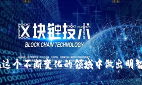   GPTC币突然到tpWallet：原因、影响与应对策略 / 

 guanjianci GPTC币,tpWallet,加密货币 /guanjianci 

近年来，加密货币的兴起吸引了众多投资者和用户的关注，其中包括了新兴的代币，如GPTC币。如果你最近在tpWallet中发现了GPTC币的余额，这不仅可能让你感到惊讶，也引发了诸多疑问。本文将深入探讨GPTC币突然出现在tpWallet中的原因、影响以及用户应对策略，并回答与此话题相关的五个重要问题。 

什么是GPTC币？
GPTC币是一种新型的加密货币，旨在提供去中心化的金融服务。它通过区块链技术实现交易的安全性与透明性，吸引了不少投资者的目光。GPTC币的独特之处在于其智能合约功能，可以支持多种应用场景，如借贷、交易和资产管理等。同时，GPTC币在市场上的流动性逐渐增加，也是其价值提升的一个因素。

为何GPTC币会突然出现在tpWallet中？
如果你在tpWallet中发现了GPTC币的余额，你可能会好奇它是如何出现在你的钱包中的。有几个可能的原因：
ul
    li1. 空投：有可能是相关方为了推广和普及GPTC币，进行了一次空投活动，将代币分配到了多个用户的tpWallet中。/li
    li2. 交易与转账：如果你曾参与与GPTC币的交易或者有人将GPTC币转账给了你，那么它就会出现在你的钱包中。/li
    li3. 系统问题：在少数情况下，tpWallet可能会出现系统故障或错误，导致显示的余额异常。/li
/ul
这些原因可能导致用户在tpWallet中意外发现GPTC币。无论何种情况，用户都应保持警惕，并了解如何妥善处理这些代币。

持有GPTC币会有什么影响？
持有GPTC币的影响主要体现在以下几个方面：
ul
    li1. 投资收益：如果GPTC币的市场价上涨，持有者可能会获得不错的收益。然而，加密货币市场波动较大，风险和机会并存。/li
    li2. 参与生态系统：持有GPTC币的用户可以参与到社区活动和项目开发中，享受更多的权益，如获得平台的使用权或者参与投票决策。/li
    li3. 安全隐患：如果你未主动参与任何交易，但突然收到GPTC币，需注意防范潜在的诈骗风险，确保交易的合法性与安全性。/li
/ul
因此，对于持有GPTC币的投资者来说，了解其影响至关重要。

如何应对突然获得的GPTC币？
如果用户在tpWallet中突然发现了GPTC币，他们应该采取以下步骤进行应对：
ul
    li1. 确认来源：首先需核实GPTC币的来源，确保是合法途径获得的，以防成为盗版资产的所有者。/li
    li2. 研究项目：对GPTC币的项目背景、团队、市场表现进行深入研究，判断是否值得长期持有。/li
    li3. 考虑交易：用户可根据市场情况考虑是否要出售或兑换GPTC币，合理规划投资组合，减少风险。/li
    li4. 加强安全：提高tpWallet的安全性，开启多重身份验证、备份私钥等，防止未授权访问。/li
/ul
总之，采取适当措施管理意外获得的GPTC币是保护投资利益的关键。

加密货币的市场前景如何？
加密货币市场在过去几年经历了巨大的波动，并逐渐找到了自己的市场位置。随着主流金融机构对数字货币的认可，市场的整体前景较为乐观，特别是随着区块链技术的不断进步和广泛应用，加密货币的未来发展潜力巨大。不同项目的长短期表现会有所不同，但总体来看，大家对加密货币的热情依然高涨。
ul
    li1. 不断演化的市场：随着新技术的出现，市场参与者不断寻找创新的应用场景，预计市场将不断演进，新的项目将层出不穷。/li
    li2. 监管环境的改善：越来越多的国家和地区开始制定加密货币监管政策。这将有助于市场的稳定和健康发展。/li
    li3. 主stream adoption: 许多商业机构开始接受加密货币作为支付方式，表明数字货币正在逐步融入日常经济活动。/li
/ul
因此，尽管市场存在风险，依旧有很多投资者愿意投身其中。

保护自己在加密货币交易中的安全性
加密货币的交易虽然能够带来可观的收益，但相应的安全性问题也不容忽视。投资者在参与加密资产交易时，应采取一系列安全措施保障自身的资金安全：
ul
    li1. 使用硬件钱包：对于长期储存加密货币，使用硬件钱包能提供更高的安全性。/li
    li2. 保持匿名性：尽量避免将真实身份信息与加密货币钱包关联，保护个人隐私。/li
    li3. 定期更新密码：定期更换tpWallet等交易平台的密码，切勿使用太过简单的密码。/li
    li4. 注意钓鱼诈骗：不随便点击陌生链接，确保是在官方渠道进行操作，避免信息泄露。/li
/ul
通过采取这些措施，可以在较大程度上提升用户在数字货币交易中的安全性。

五个相关问题与详细介绍

1. GPTC币的价值是如何确定的？
加密货币的价值通常由市场供需关系决定。对于GPTC币来说，多个因素可能会影响其价值：
ul
    li1. 市场需求：随着越多用户和投资者对GPTC币的认知与接受，需求增加将推高其价格。/li
    li2. 项目实用性：GPTC币所支持的生态系统的实用性与功能也极大影响其市场价值，项目是否能够在实际使用中解决问题，是价值根基。/li
    li3. 媒体与社群影响：社交媒体上关于GPTC币的讨论、项目开发的新闻以及用户体验反馈都会对其价值产生反向影响。/li
/ul
因此，投资者应密切关注这些影响因素，以便做出更合理的投资判断。

2. 如何安全存储和管理加密货币？
安全存储和管理加密货币是一项至关重要的技能。以下是一些最佳实践：
ul
    li1. 使用冷钱包：冷钱包是离线储存的方式，不易被黑客攻击，适合长期保存。/li
    li2. 备份存储：定期备份私钥、助记词等信息，以防丢失或被盗。/li
    li3. 定期更新：定期更新交易平台的密码和安全设置，确保账户的安全性。/li
/ul
通过采取这些措施，可以在多大程度上减少用户在加密货币存储和管理中所面临的风险。

3. 选择加密货币交易平台时应考虑哪些因素？
选择一个合适的加密货币交易平台至关重要，可以考虑以下几个因素：
ul
    li1. 安全性：平台应有良好的安全记录，用户的资产安全是首要考虑的因素。/li
    li2. 用户体验：界面的友好程度、交易速度与效率，能对用户的交易体验产生影响。/li
    li3. 交易费用：需关注平台的收费情况，合理的收费结构应是选择平台的重点。/li
/ul
记住这些要点，可以帮助用户在加密货币交易中选择出更合适的平台。

4. 加密货币的税务背景是什么？
加密货币作为一种新兴资产，其税务背景因国家或地区而异。一般来说，许多国家将其视为资产，投资者在交易获利时需缴纳相应的税款。以下是一般的纳税注意事项：
ul
    li1. 了解法律法规：你所在区域的税务政策对加密货币的规定应加以了解，有的地区甚至会对加密货币的交易进行严格要求。/li
    li2. 保存交易记录：交易记录的保存将有助于之后的纳税申报，确保遵循当地法律。/li
    li3. 进行合法纳税：在确认应纳税额后，按时进行相关税务申报，避免法律风险。/li
/ul
了解加密货币交易的税务问题，对投资者的长期规划与管理十分重要。

5. 如何评估一个加密货币项目的可信度？
在评分一个加密货币项目的可信度时，以下几点不可忽视：
ul
    li1. 团队背景：核心团队的专业背景、从业经历能帮助判断其技术能力和市场理解度。/li
    li2. 项目白皮书：白皮书内容的完整性和真实性是评估项目的第一关键，良好的项目通常有详尽的说明。/li
    li3. 社区反馈：用户社区的反应与互动性也是项目可信度的一部分，活跃的社区能吸引更多用户认可项目。/li
/ul
通过上述评估策略，投资者能够更有效地判断项目的可信度与投资价值。

总结而言，GPTC币突然到达tpWallet引发的诸多问题和讨论，都围绕着加密货币市场的复杂性展开。了解这些问题和策略，将有助于用户在这个不断变化的领域中做出明智的投资决策。