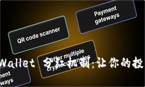 深入解析 tpWallet 分红机制：让你的投资获利更轻松