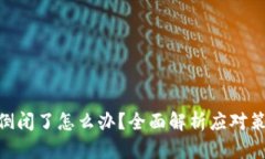 硬件钱包公司倒闭了怎么办？全面解析应对策略