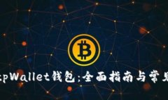 如何激活tpWallet钱包：全面指南与常见问题解答