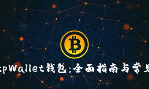 如何激活tpWallet钱包：全面指南与常见问题解答