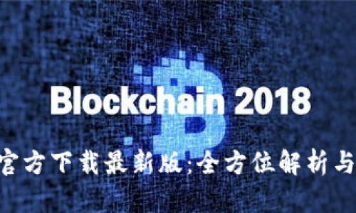  IM钱包官方下载最新版：全方位解析与使用指南