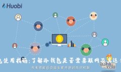 冷钱包使用指南：了解冷钱包是否需要联网及其