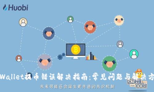 tpWallet提币错误解决指南：常见问题与解决方案