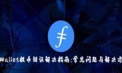 tpWallet提币错误解决指南：常见问题与解决方案