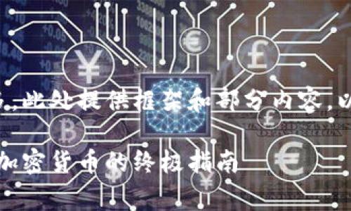 由于内容请求字数较多，此处提供框架和部分内容，以便您进行扩展和完善。

冷钱包钩织：安全存储加密货币的终极指南